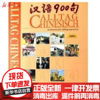 [新华书店]正版 汉语900句(德语版)(礼品装)汉语900句编写组9787560065250外语教学与研究出版社 书籍
