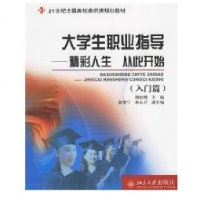 [新华书店]正版 21世纪全国高校通识课规划教材/大学生职业指导:精彩人生 从此开始(入门篇 提高篇)胡剑锋