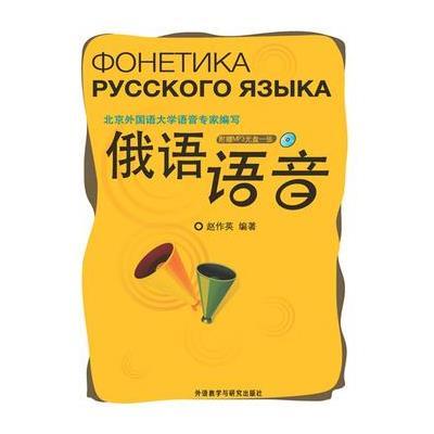 【新华书店】正版 俄语语音赵作英9787513529280外语教学与研究出版社 书籍