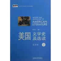 【新华书店】正版 美国文学史及选读（重排版）（1）吴伟仁9787513531689外语教学与研究出版社 书籍
