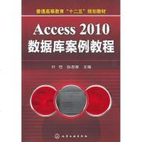 [新华书店]正版 Access 2010数据库案例教程叶恺9787122145017化学工业出版社 书籍