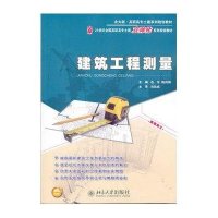 [新华书店]正版 建筑工程测量(北大版)石东北京大学出版社9787301193648 书籍