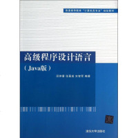 [新华书店]正版 高级程序设计语言  (Java版)邱仲潘9787302330325清华大学出版社 书籍