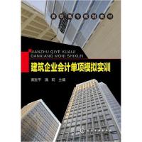 [新华书店]正版建筑企业会计单项模拟实训黄雅平化学工业出版社9787122176691数学