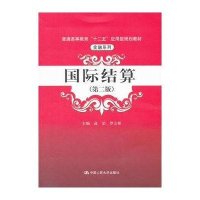 [新华书店]正版 国际结算(D2版)/普通高等教育十二五应用型规划教材金融系列高洁9787300158884中国人民大学