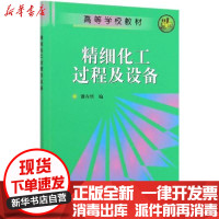 [新华书店]正版 精细化工过程及设备/濮存恬濮存恬化学工业出版社9787502516802 书籍