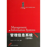 [新华书店]正版 管理信息系统(D四版)周山芙9787300171753中国人民大学出版社 书籍