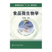 [新华书店]正版 食品微生物学(吕嘉枥)本科吕嘉枥化学工业出版社9787502596002 书籍