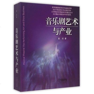 [新华书店]正版 音乐剧艺术与产业上海音乐出版社9787552300628 书籍