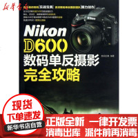 [新华书店]正版 Nikon D600数码单反摄影完全攻略数码创意9787302319894清华大学出版社 书籍