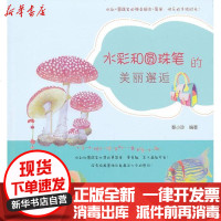 [新华书店]正版 水彩和圆珠笔的美丽邂逅黎小珍9787302327141清华大学出版社 书籍