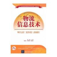 [新华书店]正版 物流信息技术/21世纪普通高等院校实用规划教材李勇清华大学出版社9787302299387 书籍