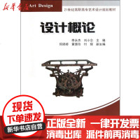 [新华书店]正版 设计概论李永杰9787302267447清华大学出版社 书籍