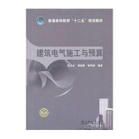 【新华书店】正版 普通高等教育“十二五”规划教材 建筑电气施工与预算邵兰云9787512324923中国电力出版社 书籍