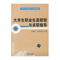 [新华书店]正版 大学生职业生涯规划与求职指导(21世纪高等院校公共课系列教材)王明复9787302277156清华大学