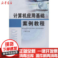 [新华书店]正版 计算机应用基础案例教程王韦伟9787566405357安徽大学出版社 书籍