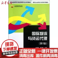 [新华书店]正版 国际物流与货运代理(D2版)/职业教育现代物流管理专业系列教材刘丽艳9787302289241清华大学