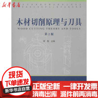 [新华书店]正版 木材切削原理与刀具(D2版)李黎9787503864209中国林业出版社 书籍