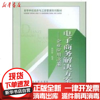 【新华书店】正版 电子商务解决方案-企业应用决策(高等学校经济与工商管理系列教材)欧阳峰9787811234282北京交