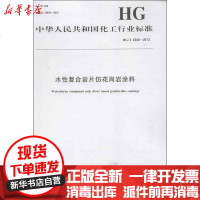 [新华书店]正版 中国化工行业标准:水性复合岩片仿花岗岩涂料组织编写1550251343化学工业出版社 书籍