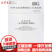 [新华书店]正版 中国化工行业标准 化学试剂--水合草酸铵(草酸铵)中华人民共和国       1550251307化学