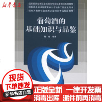 [新华书店]正版 葡萄酒的基础知识与品鉴杨敏9787302319627清华大学出版社 书籍