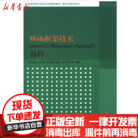 [新华书店]正版 Web框架技术(Struts2 Hibernate Spring3)教程张志锋978730231945
