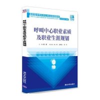 【新华书店】正版 呼叫中心职业素质及职业生涯规划 ：呼叫中心服务与管理/客户服务管理专业适用曹倩978730233432