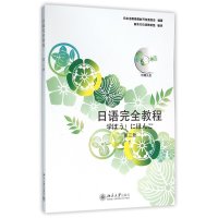 [新华书店]正版 日语完全教程 第3册日本语教育教材开发委员会北京大学出版社9787301226414 书籍