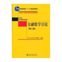 [新华书店]正版 金融数学引论(第2版)/吴岚 黄海 何洋波吴岚北京大学出版社9787301228272 书籍