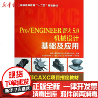 [新华书店]正版 Pro/ENGINEER野火5.0机械设计基础及应用武志明9787115326683人民邮电出版社 书