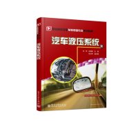 [新华书店]正版汽车液压系统刘伟电子工业出版社9787121212161汽车与交通运输