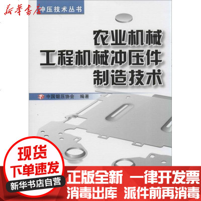 [新华书店]正版 农业机械工程机械冲压件制造技术中国锻压协会9787111439059机械工业出版社 书籍