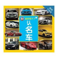 [新华书店]正版 童眼看天下?认名车(  升级版)博文文化中心9787111439141机械工业出版社 书籍