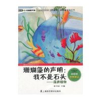 [新华书店]正版 珊瑚藻的声明:我不是石头:藻类植物侯书议9787542755995上海科学普及出版社 书籍