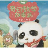 [新华书店]正版 奇幻数学故事派?小老鼠偷蜂蜜 :测量铁皮人科技9787541054594四川美术出版社 书籍