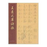 [新华书店]正版 王羲之草诀歌王羲之9787539464206湖北美术出版社 书籍