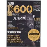 [新华书店]正版 尼康D600超级单反天书无北京美术摄影出版社9787805015644 书籍