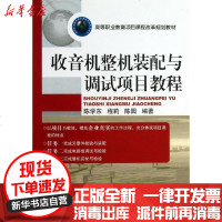 [新华书店]正版 收音机整机装配与调试项目教程陈学东9787111435174机械工业出版社 书籍
