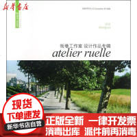 [新华书店]正版 对谈:街巷工作室设计作品专辑(法)弗蕾德里克.德.格拉维廉9787538181524辽宁科学技术出版社