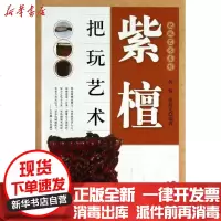 [新华书店]正版 紫檀把玩艺术何悦.张晨光现代出版社9787514315820 书籍