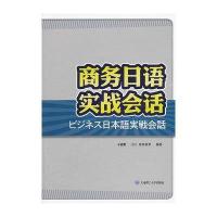 [新华书店]正版 商务日语实战会话刁鹂鹏大连理工大学出版社9787561181072 书籍