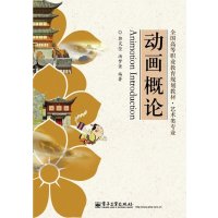 [新华书店]正版动画概论郭笑莹电子工业出版社9787121215674数码/计算机