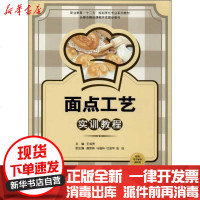 [新华书店]正版 面点工艺实训教程王成贵9787504747594中国财富出版社 书籍