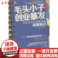 [新华书店]正版 毛头小子创业暴发 :美国青少年创业模范书芬恩湖南出版社9787543888166 书籍