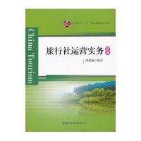 【新华书店】正版 旅行社运营实务张建融中国旅游出版社9787503248078 书籍