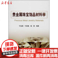 【新华书店】正版 贵金属珠宝饰品材料学宁远涛9787502463199冶金工业出版社 书籍