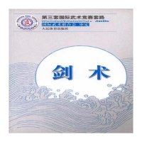 【新华书店】正版 剑术 第三套国际武术竞赛套路国际武术联合会审定9787500944614人民体育出版社 书籍