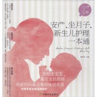 [新华书店]正版 安产坐月子新生儿护理一本通陈咏玫中国农业出版社9787109172661 书籍