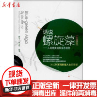 [新华书店]正版 话说螺旋藻 :人类精美的原生态食物(彩图版)缪坚人9787109179790中国农业出版社 书籍